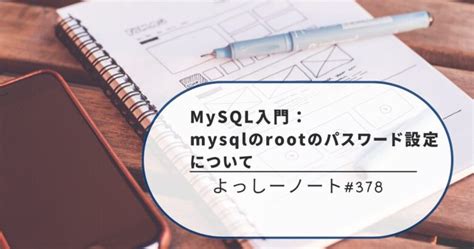 mysql root パスワード 設定